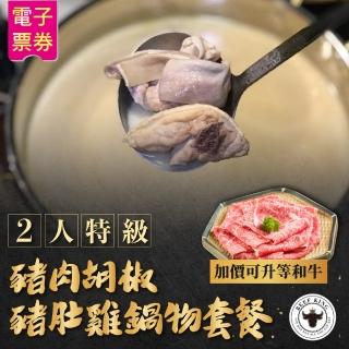 【Beef King】2人特級豬肉胡椒豬肚雞鍋物套餐(加價可升等和牛)