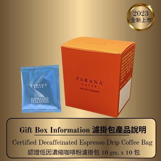 即期品【PARANA  義大利金牌咖啡】低因濃縮咖啡濾掛包 10包/盒(20241231、義大利國家認證、100%阿拉比卡)