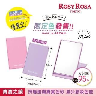 【ROSY ROSA】真實之鏡-mini限定(紫/粉)