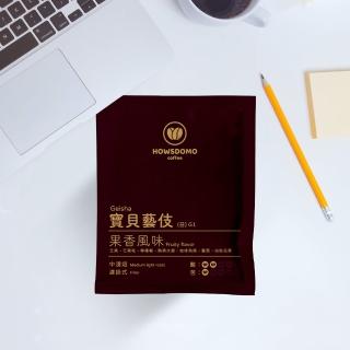 【Howsdomo coffee 好事多磨】25包入-精品豆咖啡包(中淺焙-寶貝藝伎G1)