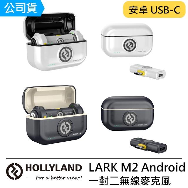【Hollyland】LARK M2 Android USB-C 一對二無線麥克風 --公司貨