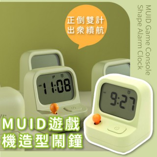 【童趣樂趣】MUID遊戲機造型鬧鐘(USB充電 小夜燈 時鐘 鬧鈴 貪睡鐘 日曆 禮物 造型鬧鐘 學習 兒童)