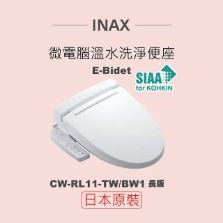【INAX】日本原裝 微電腦溫水洗淨便座 E-Bidet CW-RL11-TW/BW1(長版)