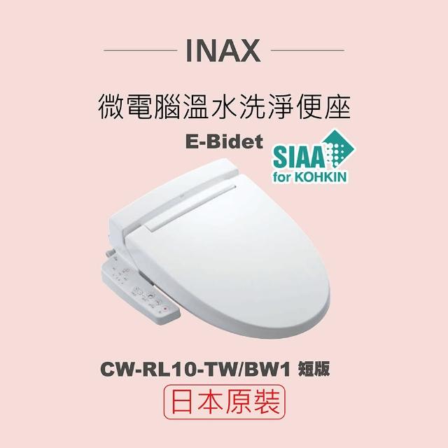 【INAX】日本原裝 微電腦溫水洗淨便座 E-Bidet CW-RL10-TW/BW1(短版)