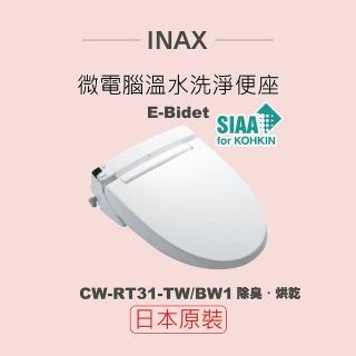 【INAX】日本原裝 微電腦溫水洗淨便座 E-Bidet CW-RT31-TW/BW1(除臭、烘乾)