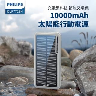 【Philips 飛利浦】DLP7728N 10000mAh 2孔輸出 太陽能行動電源(有太陽就有電/多孔輸入)
