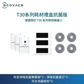 【ECOVACS 科沃斯】DEEBOT T30系列 耗材禮盒 抗菌版