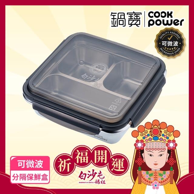 【CookPower 鍋寶】白沙屯媽祖限量聯名 可微波304不鏽鋼分隔保鮮盒(1200ml/3格)