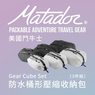 【Matador 鬥牛士】Gear Cube Set 防水桶形壓縮收納包『3件組』(旅分裝 防水 盥洗用品 補充瓶 壯遊包)