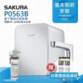 【SAKURA 櫻花】P0563B廚下觸控式熱飲機/雙飲水機搭配3M HF-10MS抑垢淨水系統
