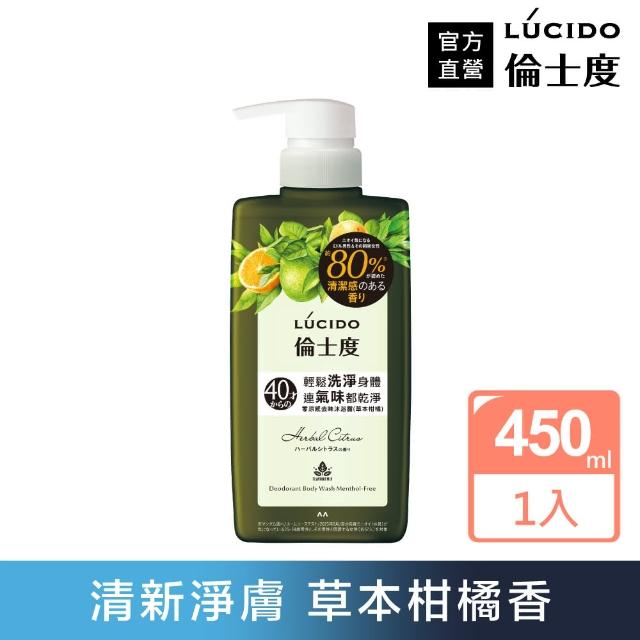 【LUCIDO 倫士度】零涼感去味沐浴露450ml(草本柑橘)