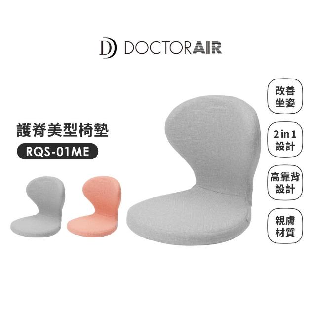 【DOCTOR AIR】RQS-01ME護脊椅墊(2色可選)