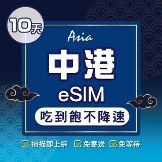 【環亞電訊】eSIM中國、香港10天吃到飽不降速(大陸網卡 香港網卡 中國聯通 吃到飽 不降速 免翻牆 eSIM)