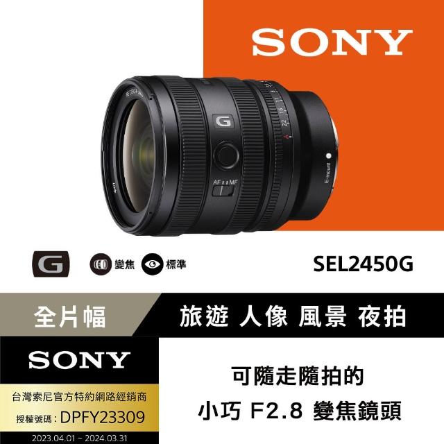 【SONY 索尼】FE 24-50mm F2.8 G 大光圈標準變焦鏡 SEL2450G(公司貨 保固 24個月)