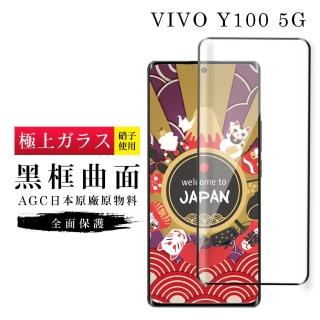 【GlassJP所】VIVO Y100 5G 保護貼日本AGC滿版曲面黑框玻璃鋼化膜