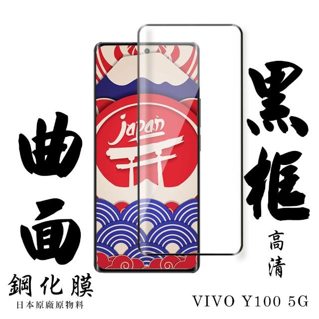 【日本AGC】VIVO Y100 5G 保護貼日本AGC滿版曲面黑框鋼化膜