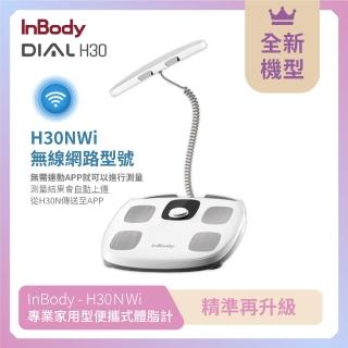 【InBody】韓國InBody Home 家用版 H30NWi 無線網路型號體脂計(全新機型精準再升級)