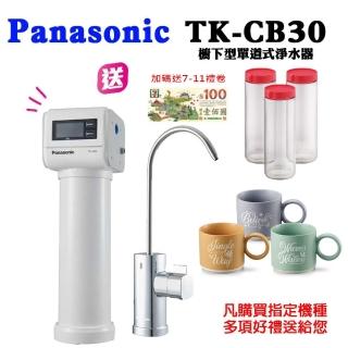 【Panasonic 國際牌】國際牌櫥下型單道淨水器(TK-CB30)