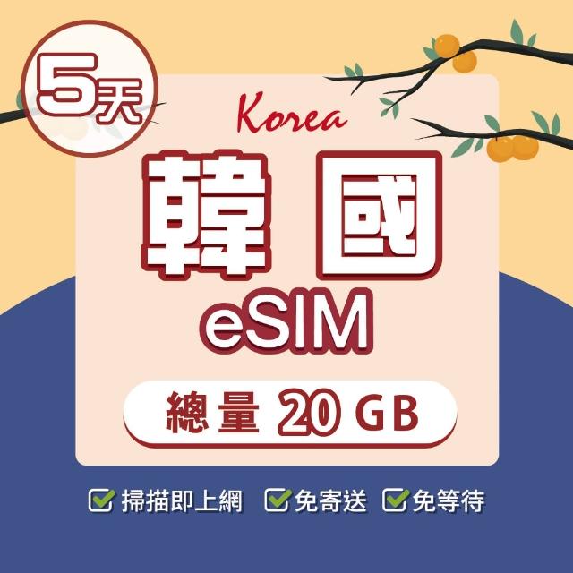 【環亞電訊】eSIM韓國5天總量20GB(24H自動發貨免等待免換卡 esim韓國 虛擬卡 韓國上網卡 環亞電訊)