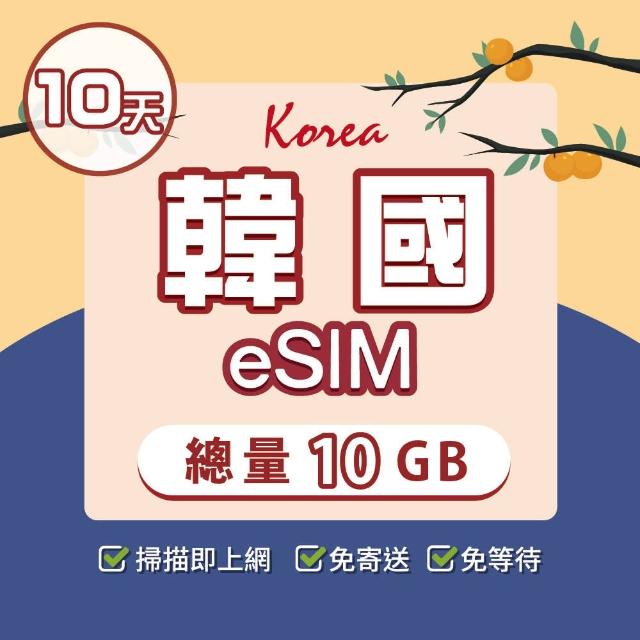 【環亞電訊】eSIM韓國10天總量10GB(24H自動發貨免等待免換卡 esim韓國 虛擬卡 韓國上網卡 環亞電訊)