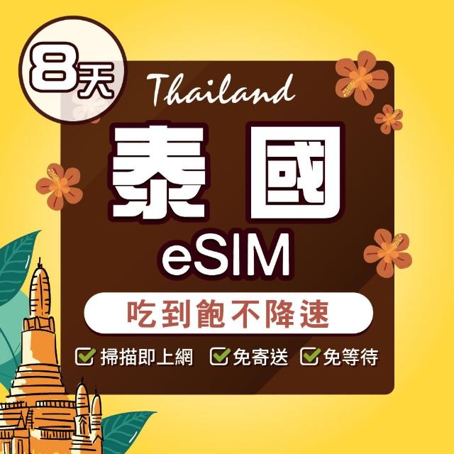【環亞電訊】eSIM泰國8天吃到飽(eSIM 24H自動發貨 AIS DTAC 5G網速 吃到飽 不降速 網卡 環亞電訊)