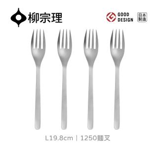 【柳宗理】日本製1250麵叉/四入(18-8高品質不鏽鋼打造的質感餐具)