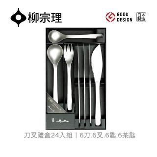 【柳宗理】日本製刀叉禮盒/24入(一體成形．握感舒適．304不鏽鋼材質)