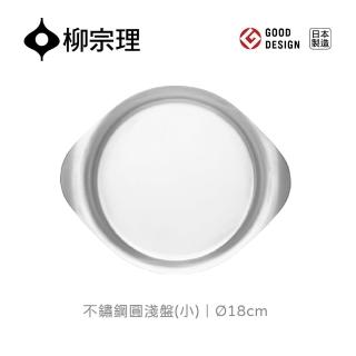 【柳宗理】日本製不鏽鋼圓淺盤/小/18cm(18-8高品質不鏽鋼．堅固明亮．一體成形)
