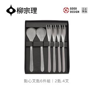 【柳宗理】日本製叉匙六件組(一體成形．握感舒適．304不鏽鋼材質)