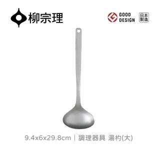 【柳宗理】日本製調理器具/湯杓/大(一體成形．握感舒適．304不鏽鋼材質)