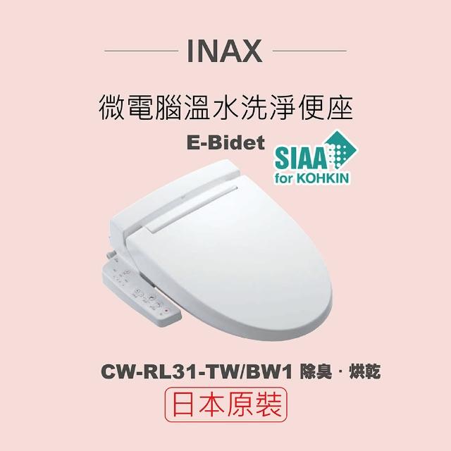 【INAX】日本原裝 微電腦溫水洗淨便座 E-Bidet CW-RL31-TW/BW1(除臭、烘乾)