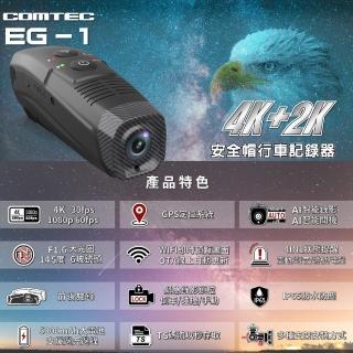 【COMTEC】前後雙錄安全帽行車記錄器EG-1(贈收納硬殼包+128GB記憶卡)