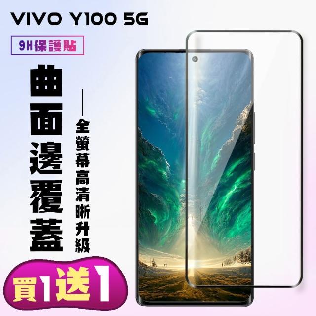 【KL鋼化膜】買一送一 VIVO Y100 5G 鋼化膜滿版曲面黑框手機保護膜