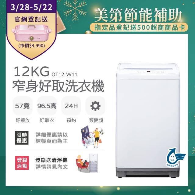【only】12kg 窄身好取洗衣機 OT12-W11(省水/耗電量和變頻相仿)