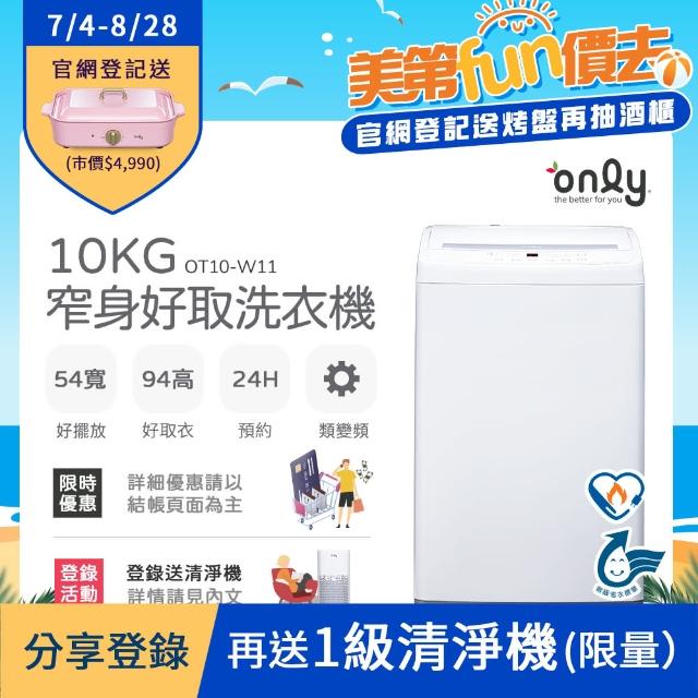 【only】10kg 窄身好取洗衣機 OT10-W11(省水/耗電量和變頻相仿)