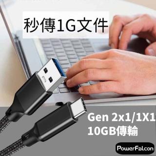 【PowerFalcon】10Gbps USB-A轉USB-C高速線(USB3.2 3A/60W 高強度編織尼龍線 1米)