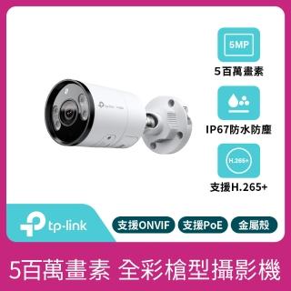 【TP-Link】VIGI C355 5MP戶外防水全彩夜視槍型監視器 遠端監控網路攝影機(智慧偵測/定焦鏡頭/IP67)