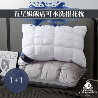 【JAROI】五星級飯店可水洗扭花枕(買一送一)