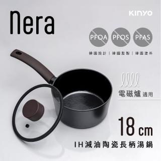 【KINYO】nera系列IH減油陶瓷長柄湯鍋18cm含蓋(IH爐/電磁爐適用)