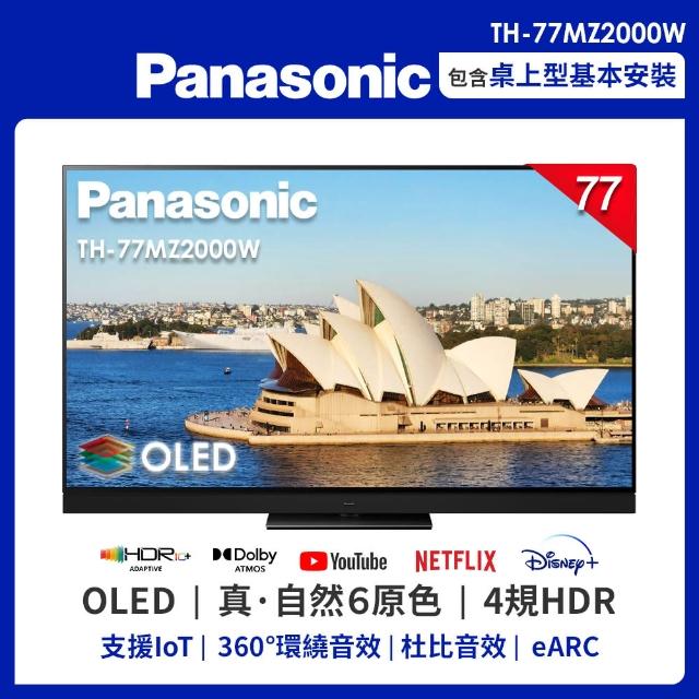 【Panasonic 國際牌】77吋 4K UHD OLED連網液晶顯示器(TH-77MZ2000W)