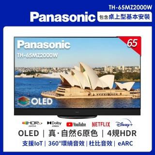 【Panasonic 國際牌】65吋 4K UHD OLED連網液晶顯示器(TH-65MZ2000W)