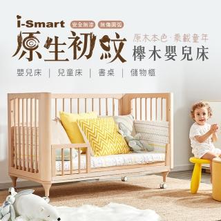 【i-smart】原生初紋櫸木多功能嬰兒床 可變書桌 大床無床墊(成長床、書桌床)