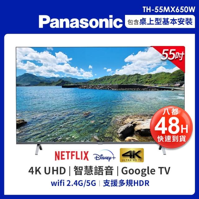 【Panasonic 國際牌】55型4K HDR Google 智慧顯示器 不含視訊盒(TH-55MX650W)