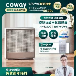 【Coway】極智雙禦空氣清淨機 AP-1720G(超值買一送一 送10坪抗敏清淨機AP-1018F)