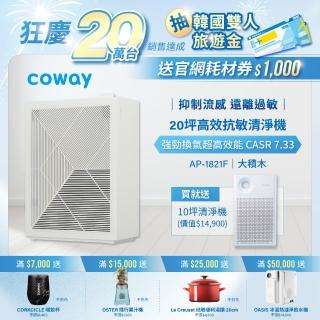 【Coway】20坪高效雙禦空氣清淨機AP-1821F+10坪客製強禦抗敏空氣清淨機AP-1018F(獨家限量買一送一)
