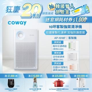 【Coway】5-10坪 客製強禦抗敏空氣清淨機AP-1018F-內附甲醛濾網(完整四年免購耗材組+送任選四年客製化濾網)