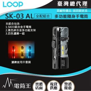 【LOOP GEAR】電筒王 SK03 鋁合金 全配組(1000 流明 120米 多功能隨身手電筒 360°光線)