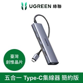 【綠聯】五合一Type-C集線器 簡約版(USB3.0*3+HDMI+PD100w HUB)