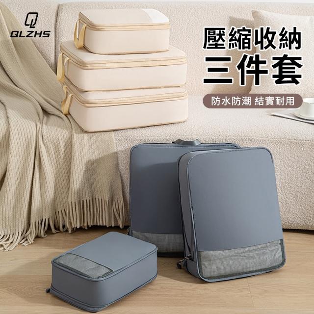 【QLZHS】輕便壓縮旅行收納袋三件組 旅行必備衣物壓縮包 行李箱分類收納袋(防潑水抗皺 獨立分裝 節省空間)