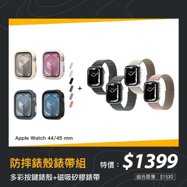 【MAGEASY】Apple Watch 9/8/7/6/5/4/SE 44/45mm防摔錶殼錶帶組｜手錶殼+磁吸錶帶(多色任選)